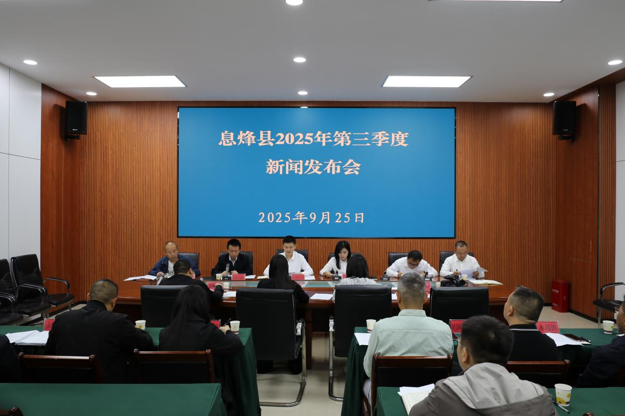息烽县召开2025年第三季度新闻发布会